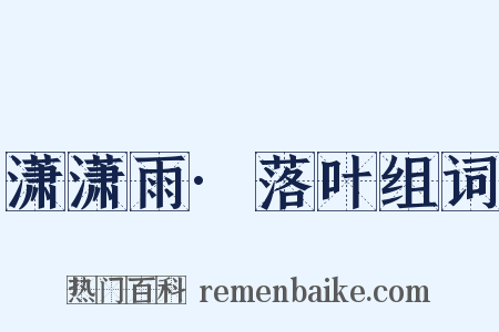 潇潇雨·落叶组词是什么意思的图片